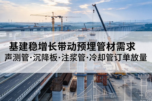 卓尼基建稳增长带动预埋监测管材需求，声测管、沉降板、注浆管订单持续放量
