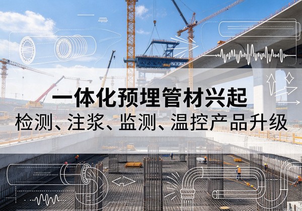 卓尼一体化管材产品兴起，声测注浆一体管、多功能预埋管应用增多