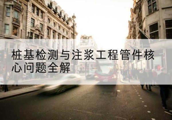 卓尼声测管常用规格有哪些？-桩基检测与注浆工程管件核心问题全解